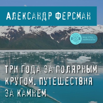 Три года за полярным кругом. Путешествия за камнем — А. Е. Ферсман