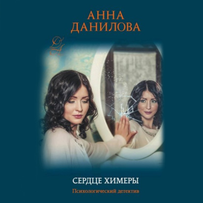 Сердце химеры — Анна Данилова