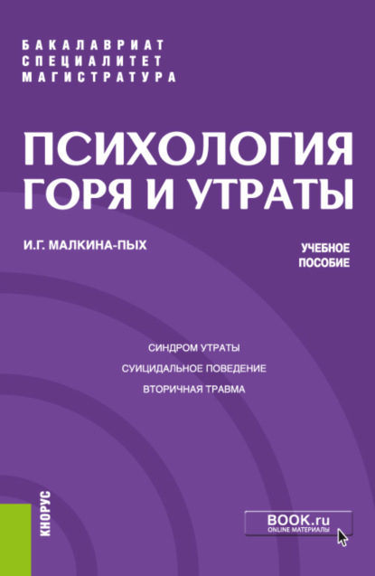 Психология горя и утраты. (Бакалавриат, Магистратура, Специалитет). Учебное пособие. — Ирина Германовна Малкина-Пых