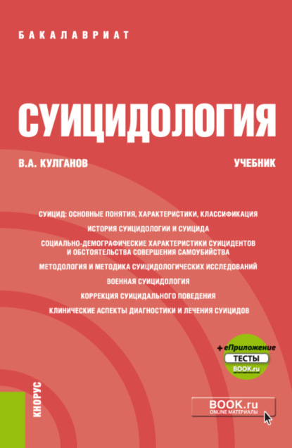 Суицидология и еПриложение. (Бакалавриат, Специалитет). Учебник. — Владимир Александрович Кулганов