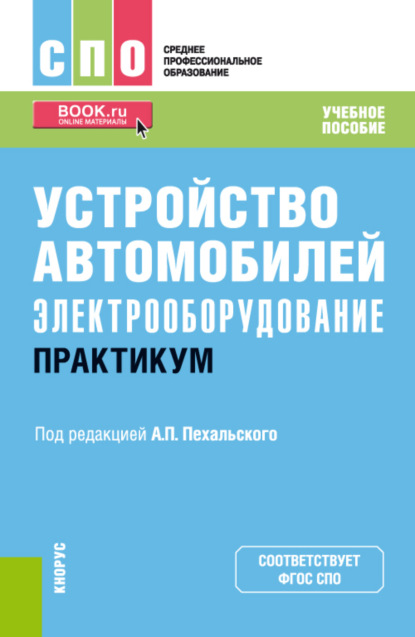 Устройство автомобилей: электрооборудование. Практикум. (СПО). Учебное пособие. — Анатолий Петрович Пехальский