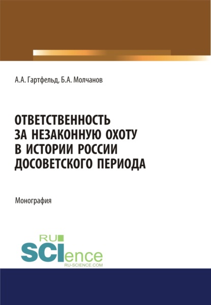 Ответственность за незаконную охоту в истории России досоветского периода. (Бакалавриат). Монография — Борис Алексеевич Молчанов