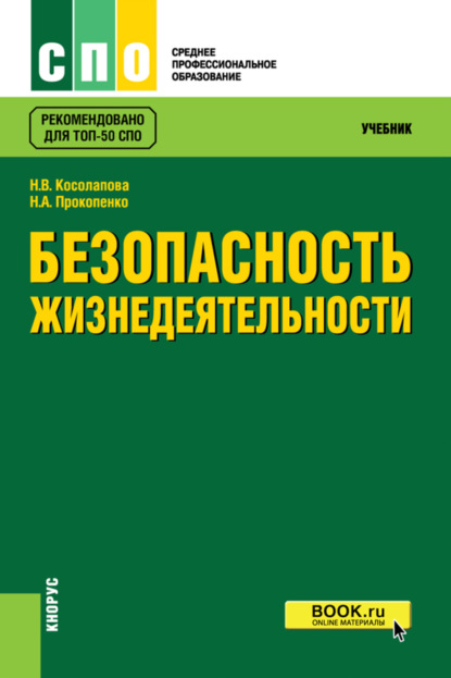 Безопасность жизнедеятельности. (СПО). Учебник. — Нина Васильевна Косолапова