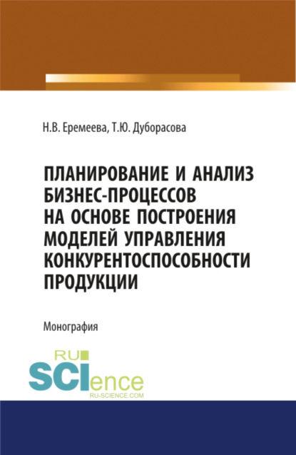 Планирование и анализ бизнес-процессов. (Монография) — Наталия Валерьевна Еремеева