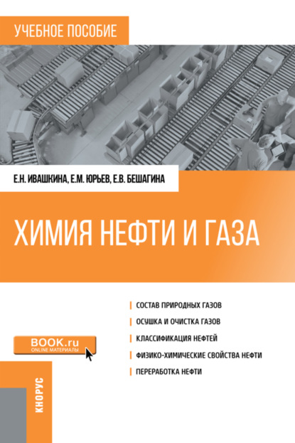 Химия нефти и газа. (Бакалавриат, Магистратура). Учебное пособие. — Елена Николаевна Ивашкина