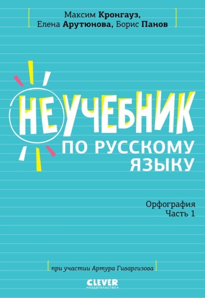 Неучебник по русскому языку. Орфография. Часть 1 — М. А. Кронгауз