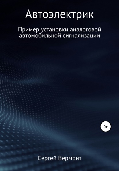 Автоэлектрик. Пример установки аналоговой автомобильной сигнализации — Сергей Александрович Вермонт