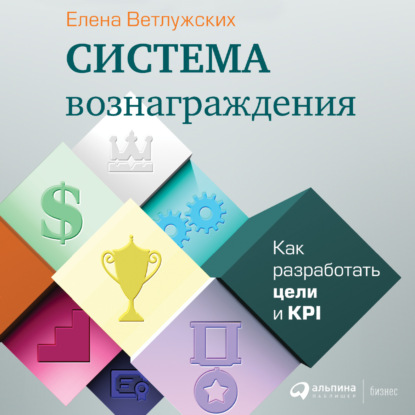 Система вознаграждения. Как разработать цели и KPI — Елена Ветлужских