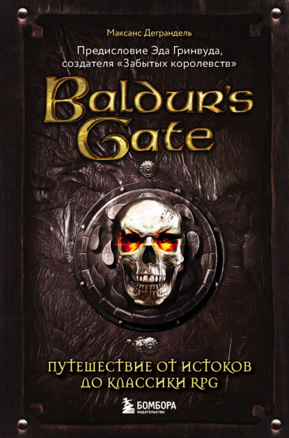 Baldur’s Gate. Путешествие от истоков до классики RPG — Максанс Деграндель