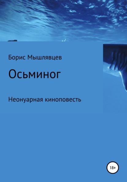 Осьминог. Неонуарная киноповесть — Борис Мышлявцев