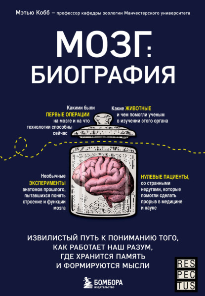 Мозг: биография. Извилистый путь к пониманию того, как работает наш разум, где хранится память и формируются мысли — Мэтью Кобб