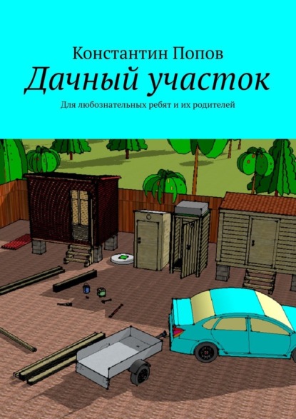 Дачный участок. Для любознательных ребят и их родителей — Константин Попов