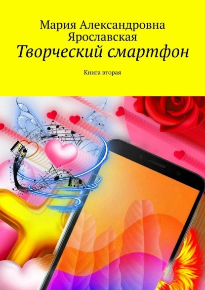 Творческий смартфон. Книга вторая — Мария Александровна Ярославская