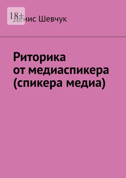 Риторика от медиаспикера (спикера медиа) — Денис Шевчук