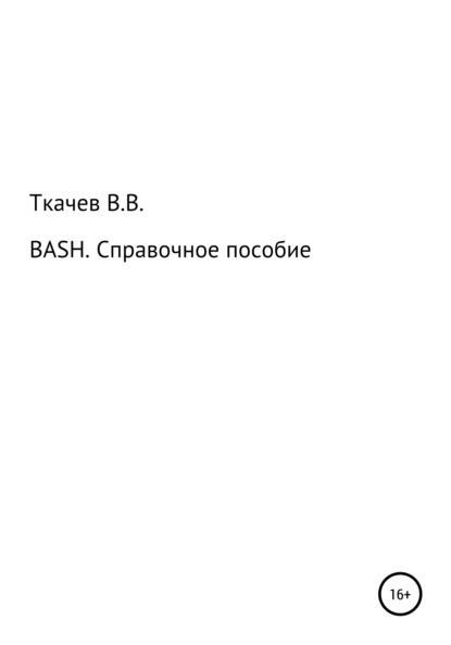 BASH. Справочное пособие — Вячеслав Вячеславович Ткачев