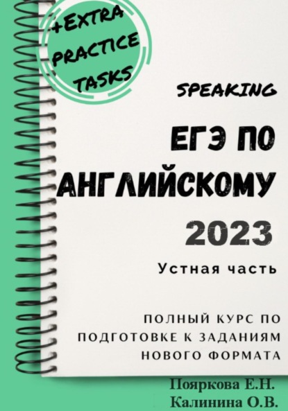 ЕГЭ по английскому 2022. Устная часть. Полный курс по подготовке к заданиям нового формата — Елена Николаевна Пояркова