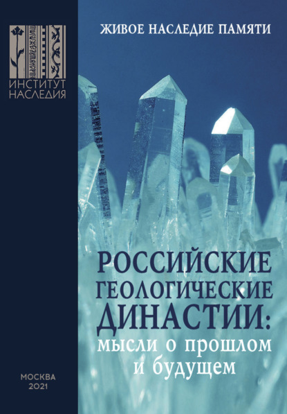 Российские геологические династии : мысли о прошлом и будущем. К 300-летию РАН и 270-летию МГУ имени М. В. Ломоносова — Коллектив авторов