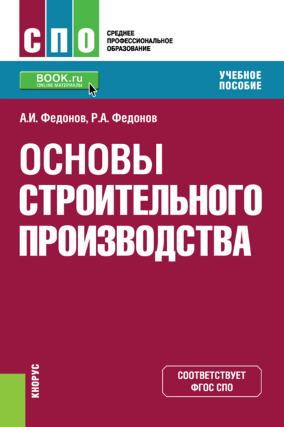 Основы строительного производства. (СПО). Учебное пособие. — Александр Иванович Федонов