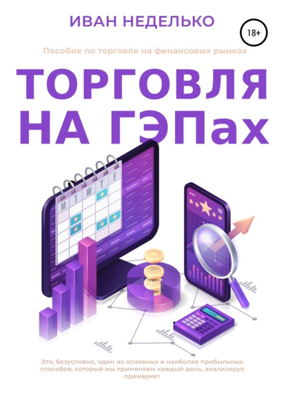 Торговля на ГЕПах — Иван Неделько