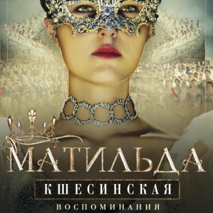 Воспоминания — Матильда Кшесинская