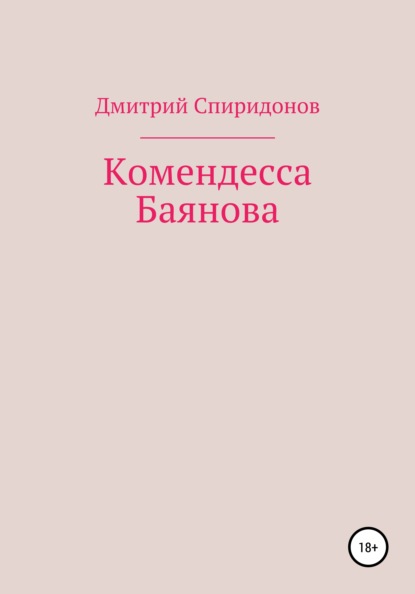 Комендесса Баянова — Дмитрий Спиридонов