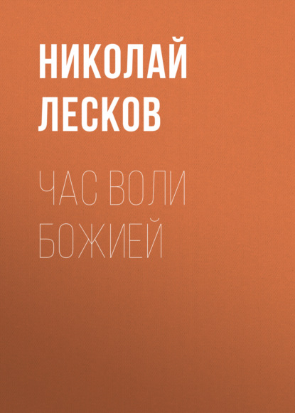 Час воли божией — Николай Лесков