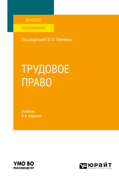 Трудовое право 3-е изд., пер. и доп. Учебник для вузов — Оксана Валерьевна Мацкевич