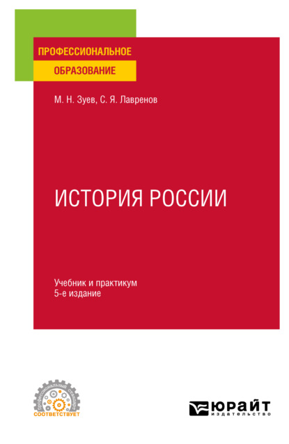 История России 5-е изд., испр. и доп. Учебник и практикум для СПО — Михаил Николаевич Зуев