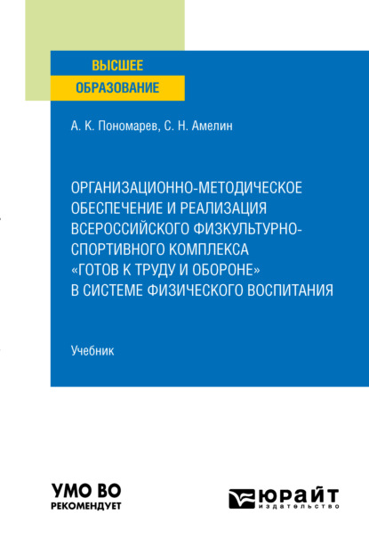 Организационно-методическое обеспечение и реализация всероссийского физкультурно-спортивного комплекса «Готов к труду и обороне» в системе физического воспитания. Учебник для вузов — Сергей Николаевич Амелин