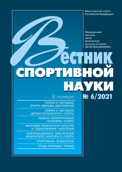 Вестник спортивной науки №6/2021 — Группа авторов