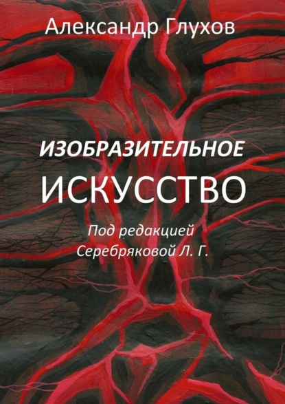 Изобразительное искусство — Александр Владимирович Глухов