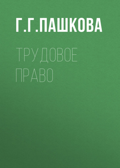 Трудовое право — Г. Г. Пашкова