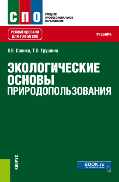 Экологические основы природопользования. (СПО). Учебник. — О. Е. Саенко