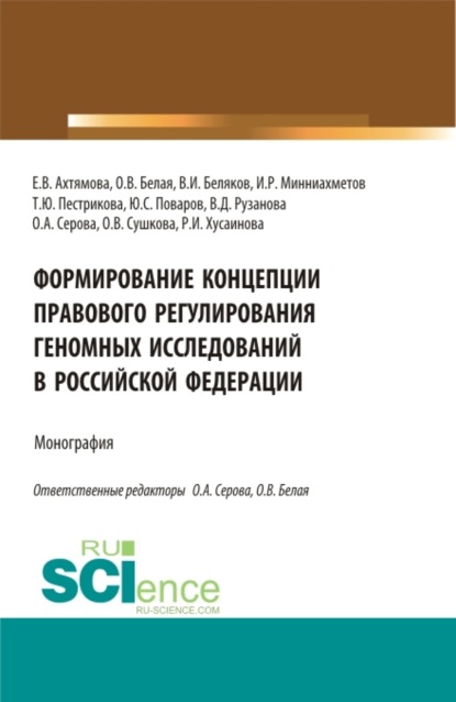 Формирование Концепции правового регулирования геномных исследований в Российской Федерации. (Аспирантура, Бакалавриат, Магистратура, Специалитет). Монография. — Ольга Александровна Серова