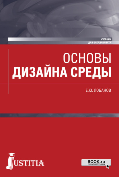 Основы дизайна среды. (Бакалавриат). Учебник. — Евгений Юрьевич Лобанов