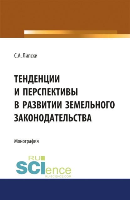 Тенденции и перспективы в развитии земельного законодательства. (Монография) — Станислав Анджеевич Липски