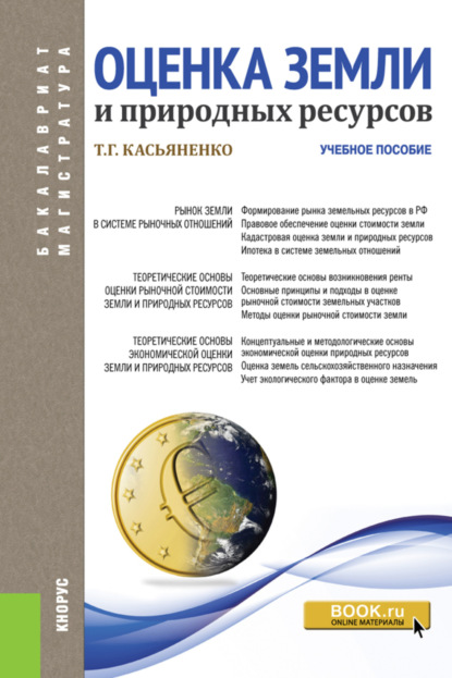 Оценка земли и природных ресурсов. (Бакалавриат). Учебное пособие. — Татьяна Геннадьевна Касьяненко