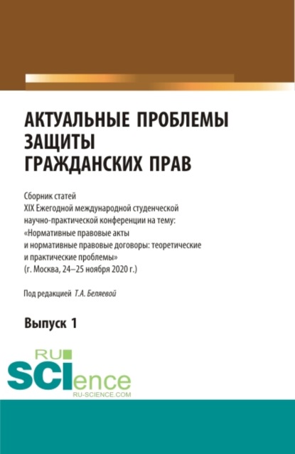 Актуальные проблемы защиты гражданских прав. Сборник статей — Татьяна Александровна Беляева