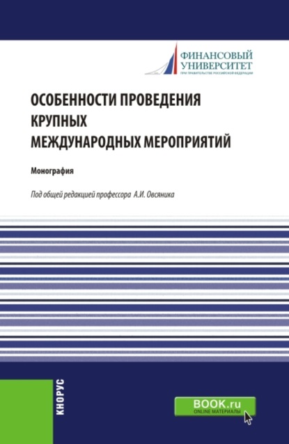 Особенности проведения крупных международных мероприятий. (Аспирантура, Магистратура). Монография. — Валерий Иванович Прасолов