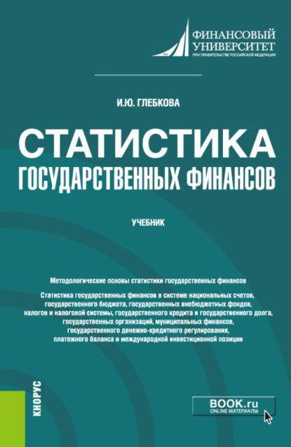 Статистика государственных финансов. (Бакалавриат, Магистратура). Учебник. — Ирина Юрьевна Глебкова