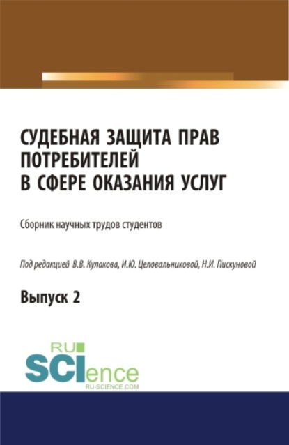 Судебная защита прав потребителей в сфере оказания услуг. Выпуск 2. (Аспирантура, Бакалавриат, Магистратура, Специалитет). Сборник статей. — Ирина Юрьевна Целовальникова