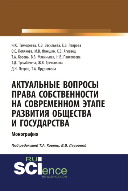 Актуальные вопросы права собственности на современном этапе развития общества и государства. (Монография) — Елена Викторовна Лаврова