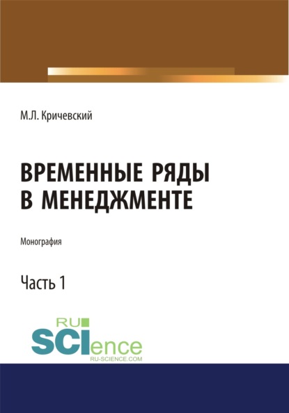 Временные ряды в менеджменте. Том 1. (Монография) — Михаил Лейзерович Кричевский