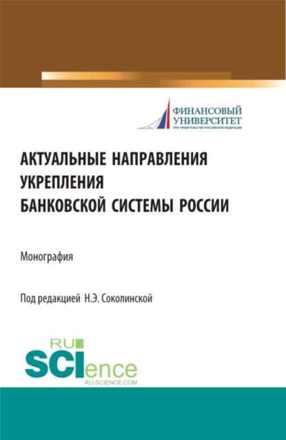 Актуальные направления укрепления банковской системы России. (Бакалавриат, Магистратура). Монография. — Наталия Эвальдовна Соколинская