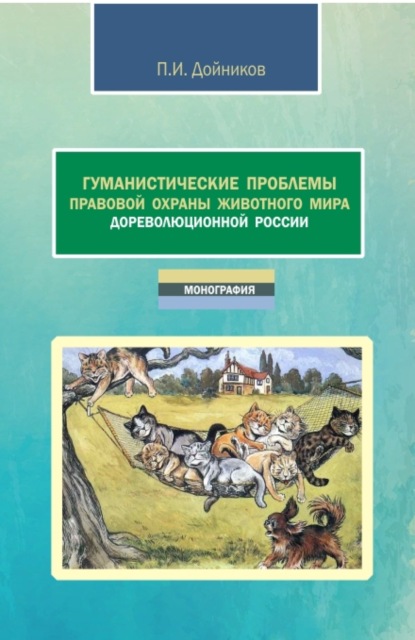 Гуманистические проблемы правовой охраны животного мира дореволюционной России. (Аспирантура, Бакалавриат, Магистратура). Монография. — Павел Игоревич Дойников