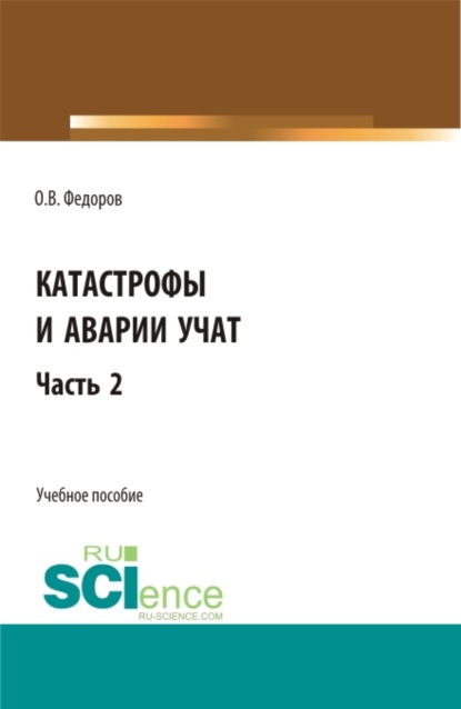 Катастрофы и аварии учат. (Бакалавриат, Магистратура). Учебное пособие. — Олег Васильевич Федоров