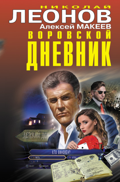 Воровской дневник — Николай Леонов