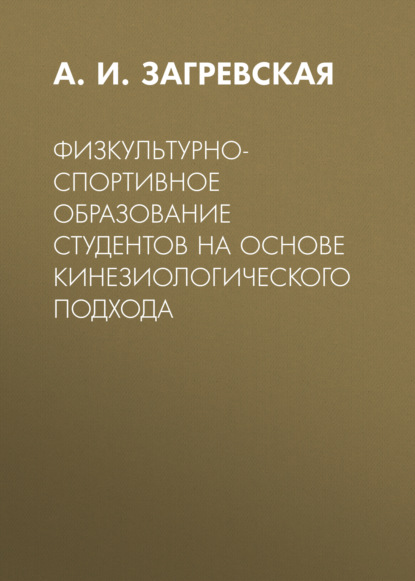 Физкультурно-спортивное образование студентов на основе кинезиологического подхода — А. И. Загревская