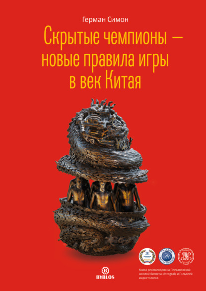 Скрытые чемпионы – новые правила игры в век Китая — Герман Симон