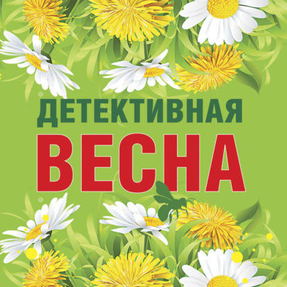 Детективная весна — Татьяна Устинова